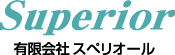 有限会社 スペリオール